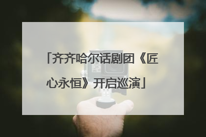 齐齐哈尔话剧团《匠心永恒》开启巡演