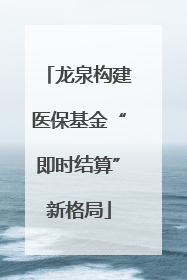 龙泉构建医保基金“即时结算”新格局