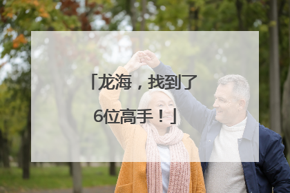 龙海，找到了6位高手！