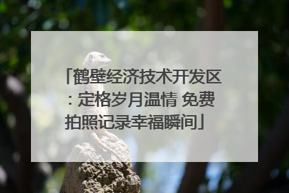 鹤壁经济技术开发区：定格岁月温情 免费拍照记录幸福瞬间