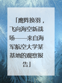 鹰阵换羽，飞向海空新战场——来自海军航空大学某基地的观察报告