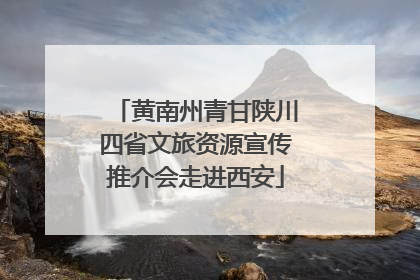 黄南州青甘陕川四省文旅资源宣传推介会走进西安