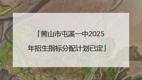 黄山市屯溪一中2025年招生指标分配计划已定