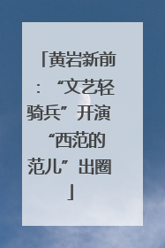 黄岩新前：“文艺轻骑兵”开演 “西范的范儿”出圈