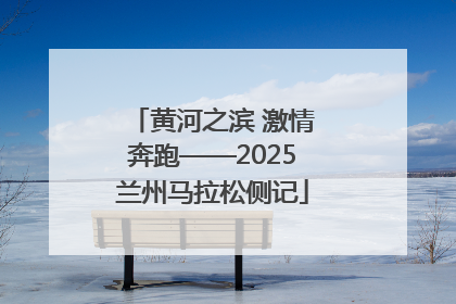 黄河之滨 激情奔跑——2025兰州马拉松侧记