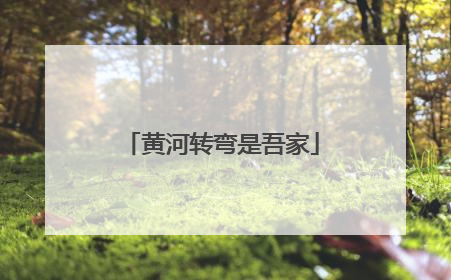黄河转弯是吾家