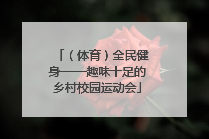 （体育）全民健身——趣味十足的乡村校园运动会