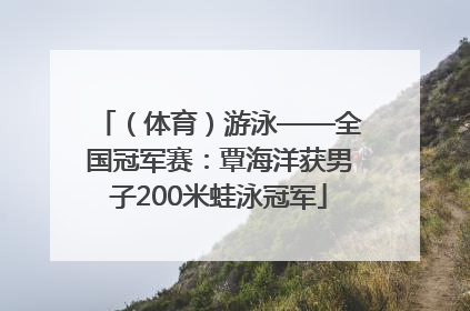 （体育）游泳——全国冠军赛：覃海洋获男子200米蛙泳冠军