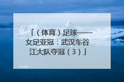 （体育）足球——女足亚冠：武汉车谷江大队夺冠（3）