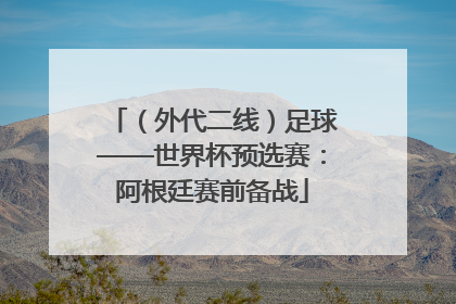 （外代二线）足球——世界杯预选赛：阿根廷赛前备战