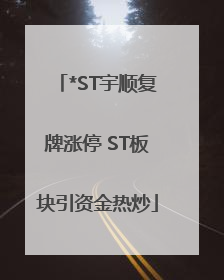 *ST宇顺复牌涨停 ST板块引资金热炒