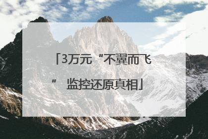 3万元“不翼而飞” 监控还原真相