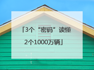 3个“密码”读懂2个1000万辆