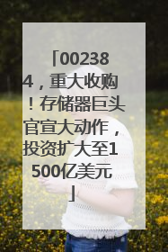 002384，重大收购！存储器巨头官宣大动作，投资扩大至1500亿美元