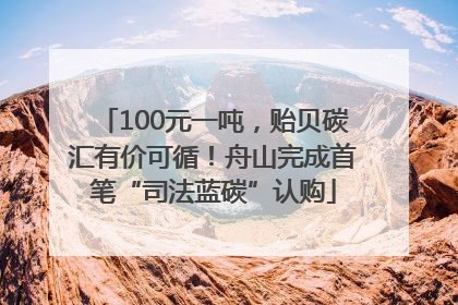 100元一吨，贻贝碳汇有价可循！舟山完成首笔“司法蓝碳”认购
