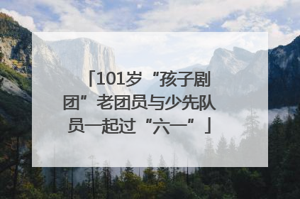 101岁“孩子剧团”老团员与少先队员一起过“六一”