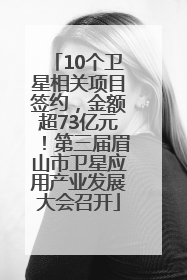 10个卫星相关项目签约，金额超73亿元！第三届眉山市卫星应用产业发展大会召开