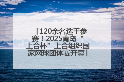 120余名选手参赛！2025青岛“上合杯”上合组织国家网球团体赛开幕