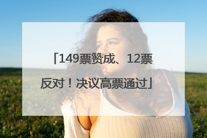 149票赞成、12票反对！决议高票通过