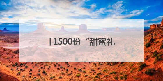 1500份“甜蜜礼包”大派送，长沙商贸旅游职院以美食传递心理健康正能量