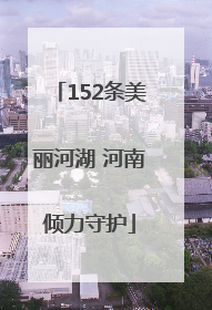 152条美丽河湖 河南倾力守护