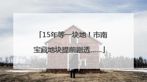 15年等一块地！市南宝藏地块提前剧透……