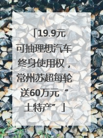 19.9元可抽理想汽车终身使用权，常州苏超每轮送60万元“土特产”