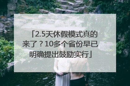 2.5天休假模式真的来了？10多个省份早已明确提出鼓励实行