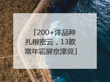200+洋品种扎根密云，13款常年霸屏京津冀