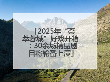 2025年“荟萃蓉城”好戏开箱：30余场精品剧目将轮番上演