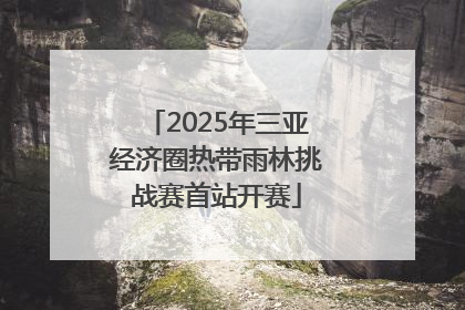 2025年三亚经济圈热带雨林挑战赛首站开赛