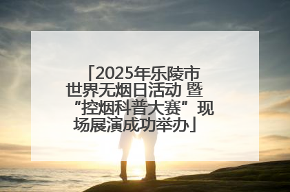 2025年乐陵市世界无烟日活动 暨“控烟科普大赛”现场展演成功举办
