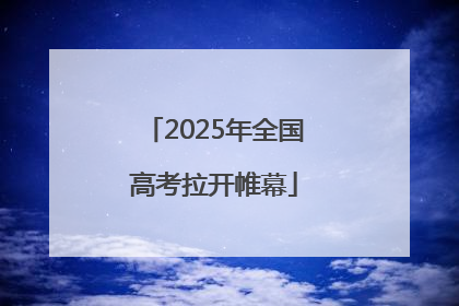 2025年全国高考拉开帷幕