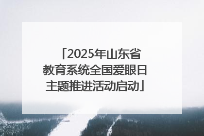 2025年山东省教育系统全国爱眼日主题推进活动启动