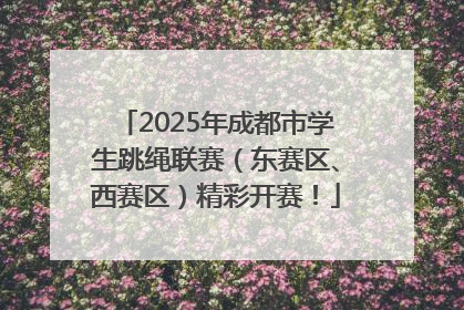 2025年成都市学生跳绳联赛（东赛区、西赛区）精彩开赛！