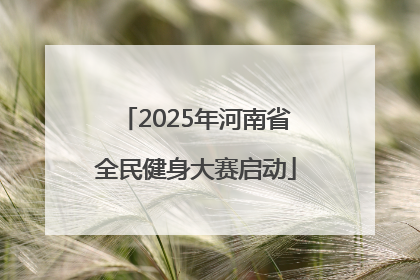 2025年河南省全民健身大赛启动