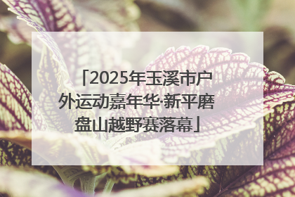 2025年玉溪市户外运动嘉年华·新平磨盘山越野赛落幕