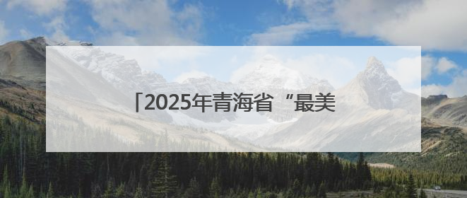 2025年青海省“最美高原奋斗者之最美科技工作者—星耀高原”发布