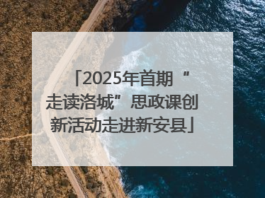 2025年首期“走读洛城”思政课创新活动走进新安县