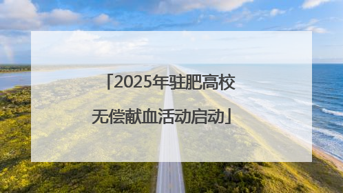 2025年驻肥高校无偿献血活动启动