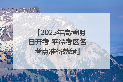 2025年高考明日开考 平潭考区各考点准备就绪
