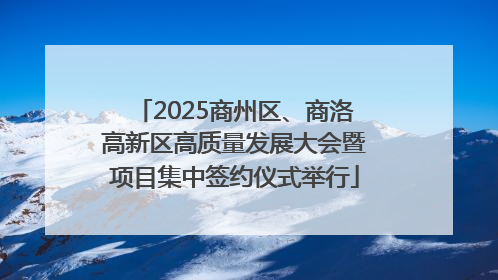 2025商州区、商洛高新区高质量发展大会暨项目集中签约仪式举行