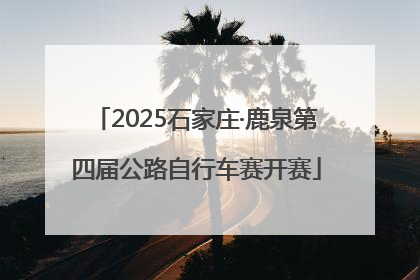 2025石家庄·鹿泉第四届公路自行车赛开赛