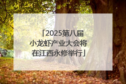 2025第八届小龙虾产业大会将在江西永修举行