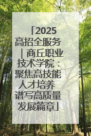 2025高招全服务｜商丘职业技术学院：聚焦高技能人才培养 谱写高质量发展篇章
