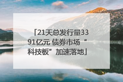 21天总发行量3391亿元 债券市场“科技板”加速落地