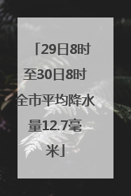 29日8时至30日8时全市平均降水量12.7毫米