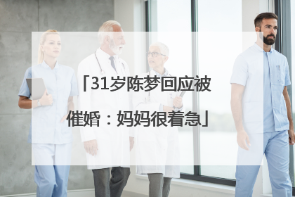 31岁陈梦回应被催婚：妈妈很着急