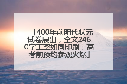400年前明代状元试卷展出，全文2460字工整如同印刷，高考前预约参观火爆