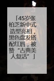 45岁张柏芝新中式造型亮相，黑色盘发搭配红唇，被赞“古典美人复活”